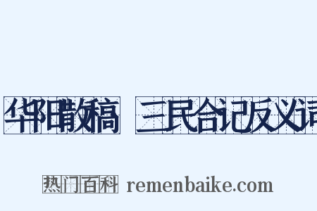 华阳散稿·三民合记反义词是什么意思的图片